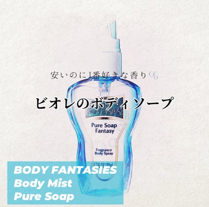 ボディスプレー ピュアソープ/ボディファンタジー/香水(レディース)を使ったクチコミ(1枚目)