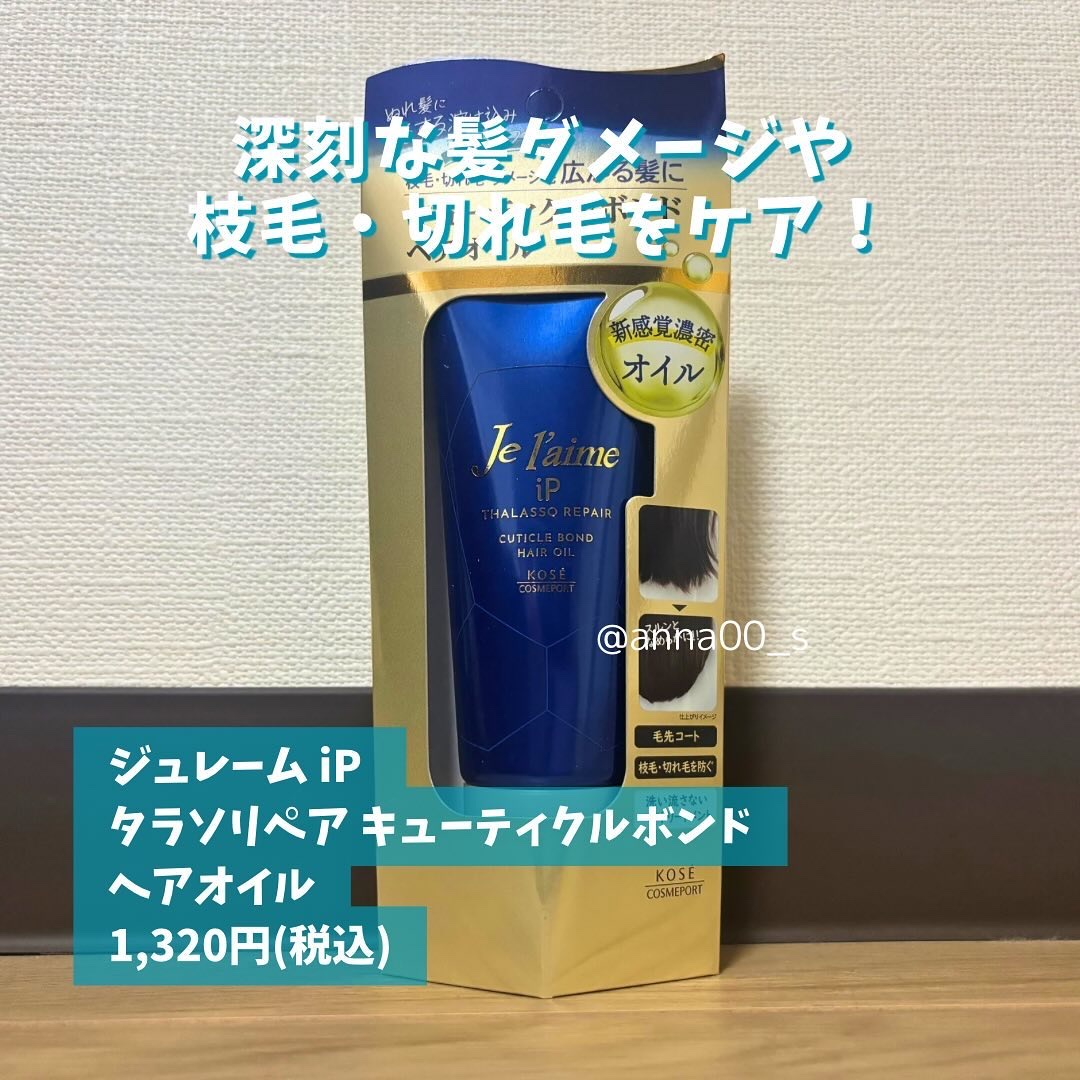 ジュレーム iP タラソリペア キューティクルボンド ヘアオイル/Je l'aime/ヘアオイルを使ったクチコミ（2枚目）