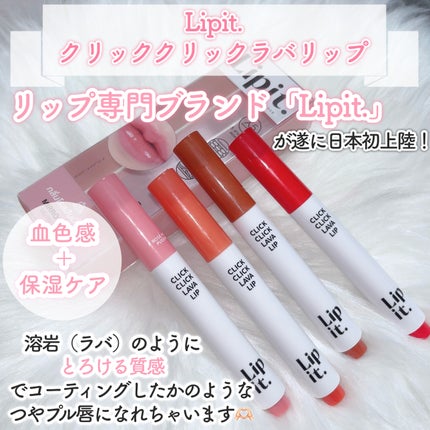 クリッククリック ラバリップ/Lipit./口紅を使ったクチコミ(2枚目)