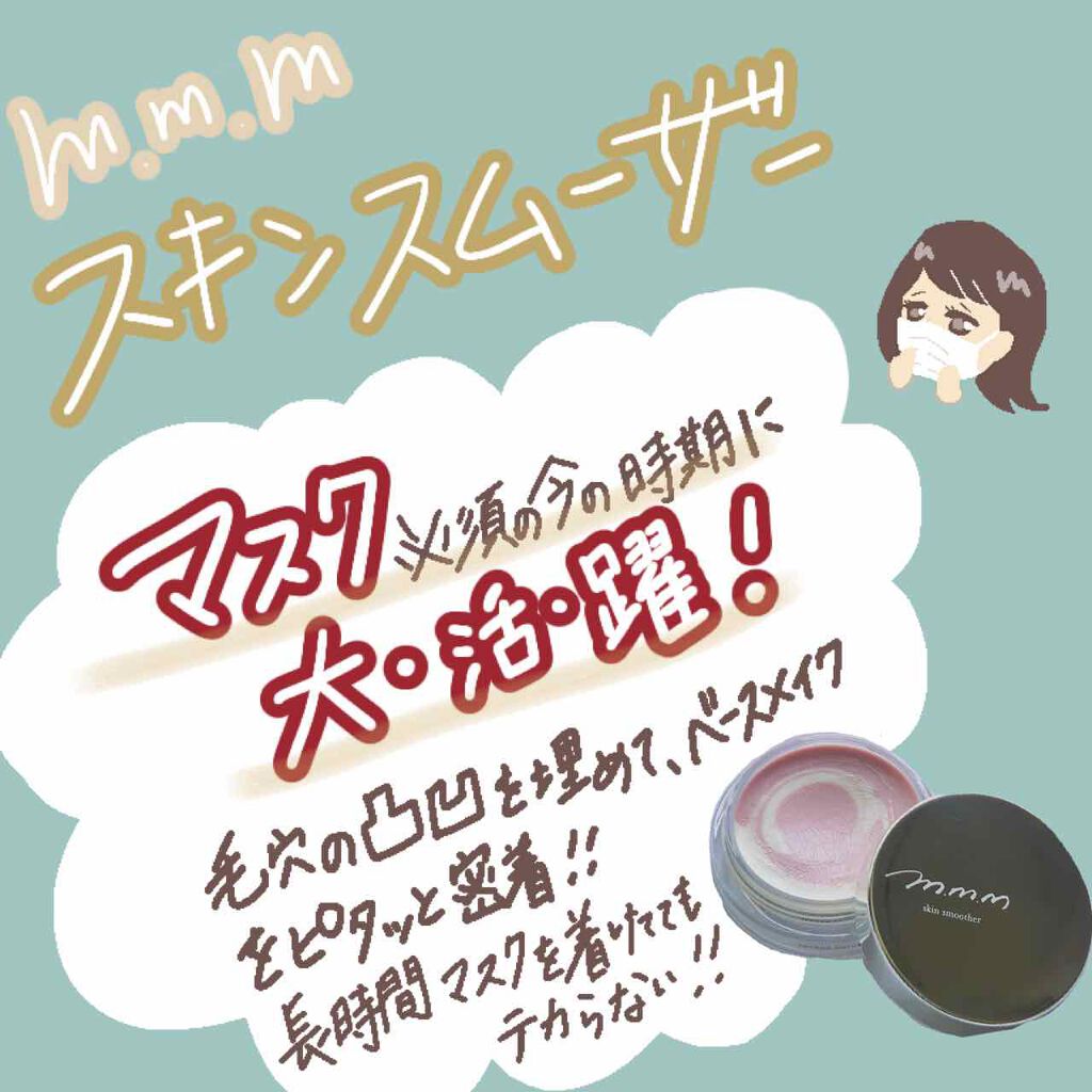 こんにちは。オタチです。

せっかくばっちりメイクしても、マスクして長時間過ごすと、お昼には小鼻がテカテカに…という経験、ないですか？

私はマスクを着けるようになってから毎日そんな感じです…😇


そこで、
m.m.m(ムー)の「塗るあ
