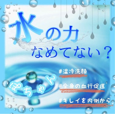 今回は誰でも出来る水を使ったケアを紹介していこうと思います！！

前回紹介すると言っていた温冷洗顔のやり方も書いてあるのでぜひ読んでください！

毎度の如く読むのがめんどくさい方は画像で簡単にまとめてる