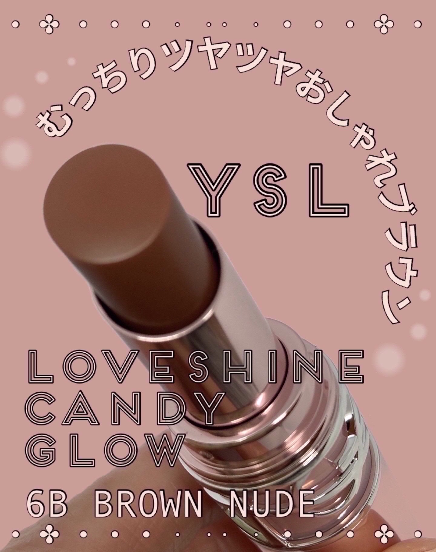 YSLラブシャイン キャンディ グロウ バーム 6B/YVES SAINT LAURENT BEAUTE/口紅を使ったクチコミ（1枚目）
