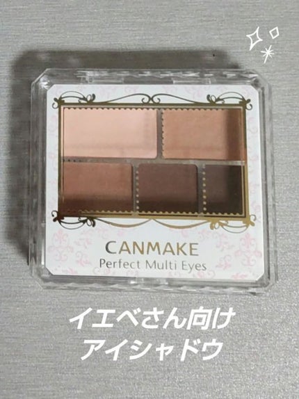 パーフェクトマルチアイズ/キャンメイク/アイシャドウパレットを使ったクチコミ(1枚目)