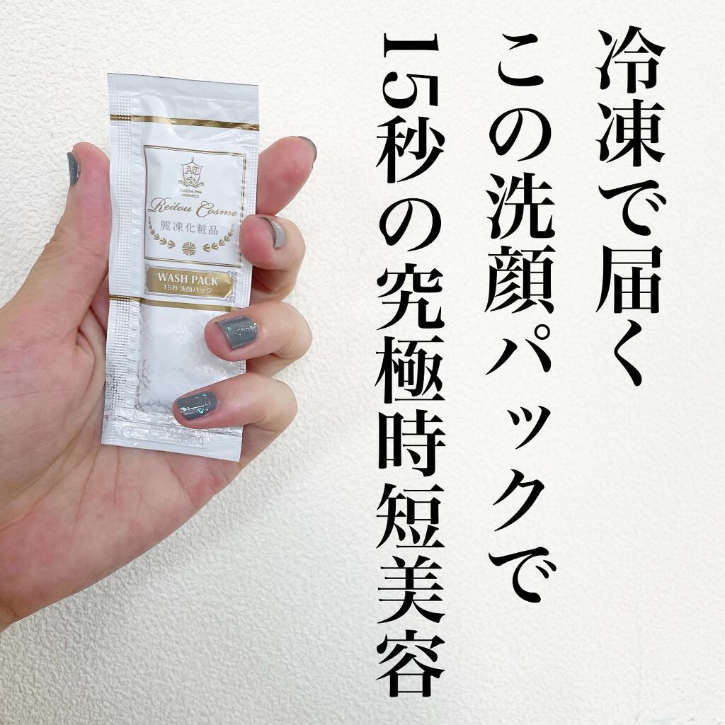 15秒洗顔パック/麗凍化粧品/その他洗顔料を使ったクチコミ（2枚目）