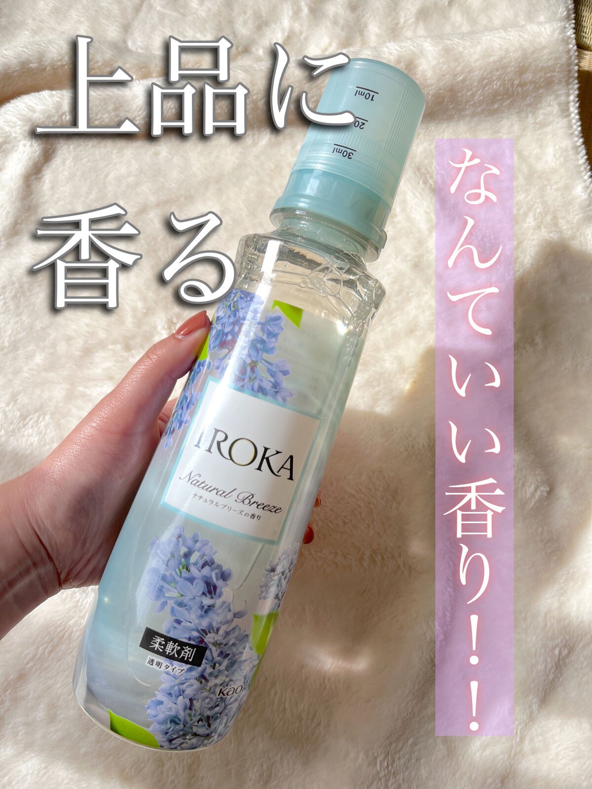 柔軟仕上げ剤 ナチュラルブリーズ/IROKA/柔軟剤を使ったクチコミ(1枚目)
