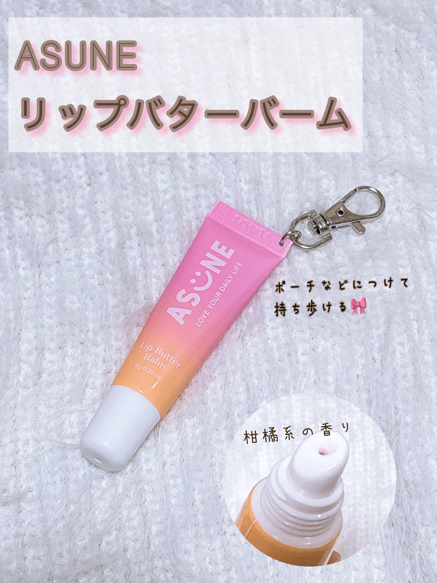 リップバターバーム/ASUNE /リップケアを使ったクチコミ(1枚目)