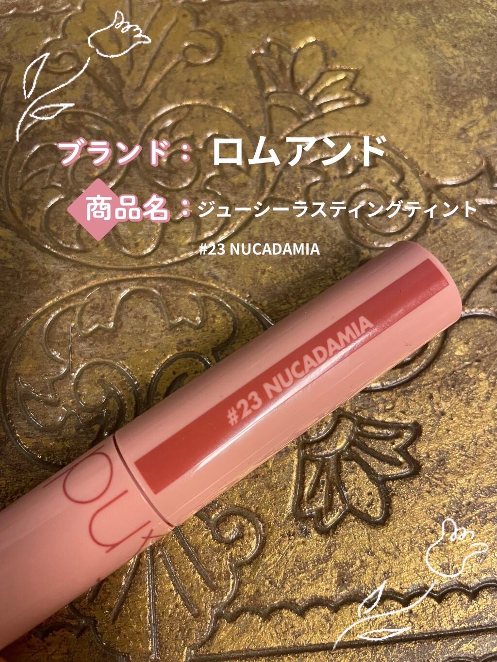 ジューシーラスティングティント/rom&nd/リップティントを使ったクチコミ(1枚目)
