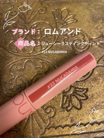ジューシーラスティングティント/rom&nd/リップティントを使ったクチコミ(1枚目)