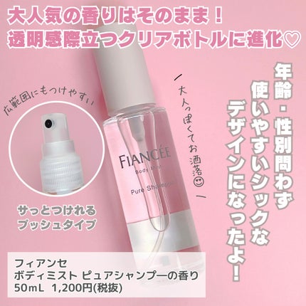 ボディミスト ピュアシャンプーの香り【パッケージリニューアル】/フィアンセ/香水(レディース)を使ったクチコミ(3枚目)