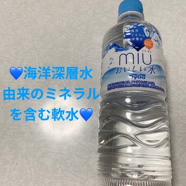 ダイドードリンコ MIUのクチコミ「ダイドー　miu💙　おいしい水💙
海洋ミネラル深層水💙　内容量:550mL　税抜き100円

.....」（1枚目）