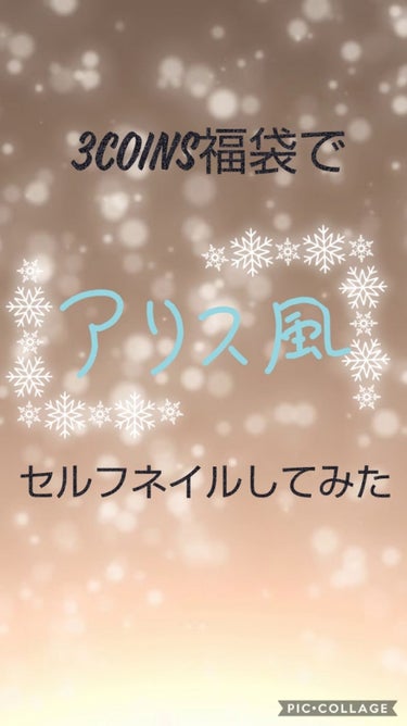 3COINS 3COINS福袋 2020のクチコミ「3coinsで入手した300円のネイル福袋の中身を使ってアリス風ネイルをしてみました✨

この.....」（1枚目）