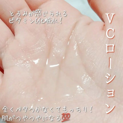 VC100エッセンスローション EX/ドクターシーラボⓇ/化粧水を使ったクチコミ(4枚目)