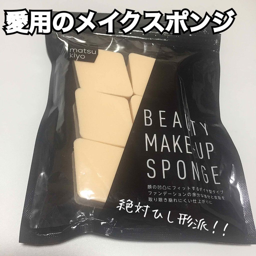 matsukiyo メイクアップスポンジ ダイヤ型のクチコミ「私が1番愛用するのはひし形のメイクスポンジです！

私はベースのカバー力を上げたいのでみずでぬ.....」（1枚目）