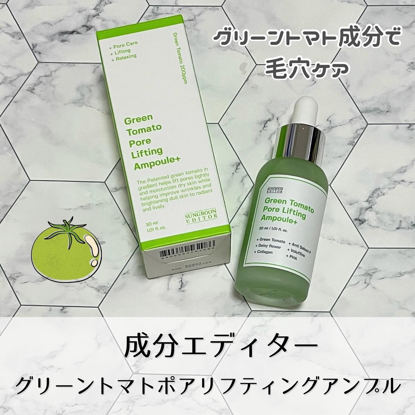 グリーントマトポアリフティングアンプル+/SUNGBOON EDITOR（成分エディター）/美容液を使ったクチコミ（1枚目）
