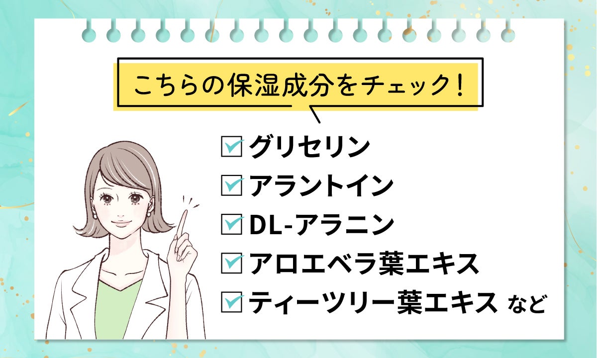 グリセリン、アラントイン、DL-アラニン、アロエベラ葉エキス、ティーツリー葉エキスなどの保湿成分をチェック!