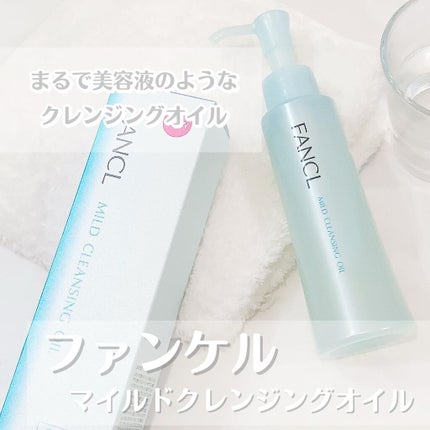 マイルドクレンジング オイル/ファンケル/オイルクレンジングを使ったクチコミ(1枚目)