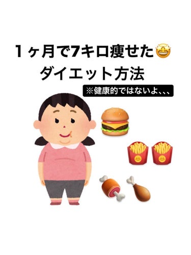 どうもユルユル🐷です！！

今回は私が１ヶ月で7キロ痩せた方法をご紹介します！（健康的なダイエットではありません。
実践される方は無理のないようにして下さい）



まず食事です🍽
食事はタンパク質を中