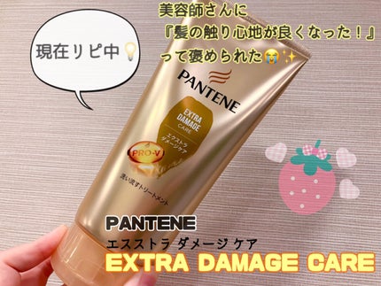 エクストラダメージケア 洗い流すトリートメント /パンテーン/洗い流すヘアトリートメントを使ったクチコミ(1枚目)