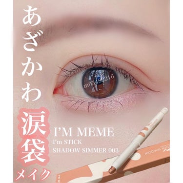 アイムスティックシャドウシマー/i’m meme/ジェル・クリームアイシャドウを使ったクチコミ（1枚目）