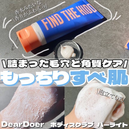 ボディスクラブ(パーライト×ソルト)/DearDoer/ボディスクラブを使ったクチコミ(1枚目)