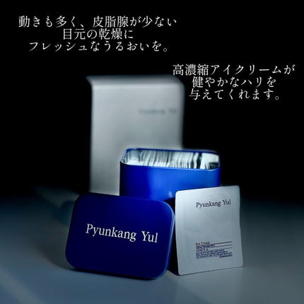 Pyunkang Yul アイクリーム/Pyunkang Yul/アイケア・アイクリームを使ったクチコミ(7枚目)