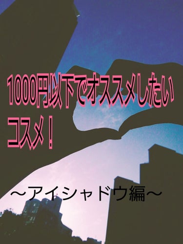 안녕하세요!!(こんにちは!!)
ジヒョペンです(^o^)/
♡♡♡♡♡♡♡♡♡♡♡♡♡♡♡♡♡♡♡♡♡♡♡♡♡♡♡
今回は私が実際に使ってオススメしたいと思ったアイシャドウを紹介したいと思います！
そ