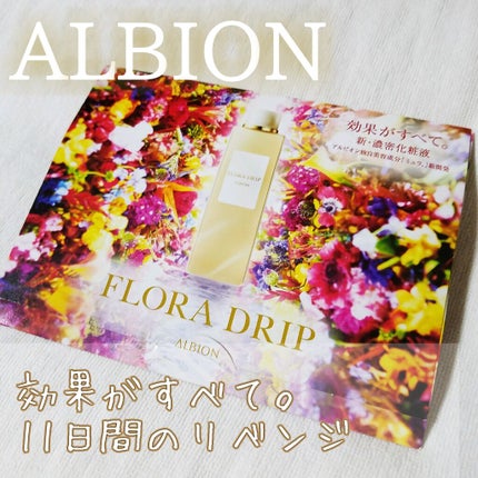 フローラドリップ/ALBION/化粧水を使ったクチコミ(1枚目)