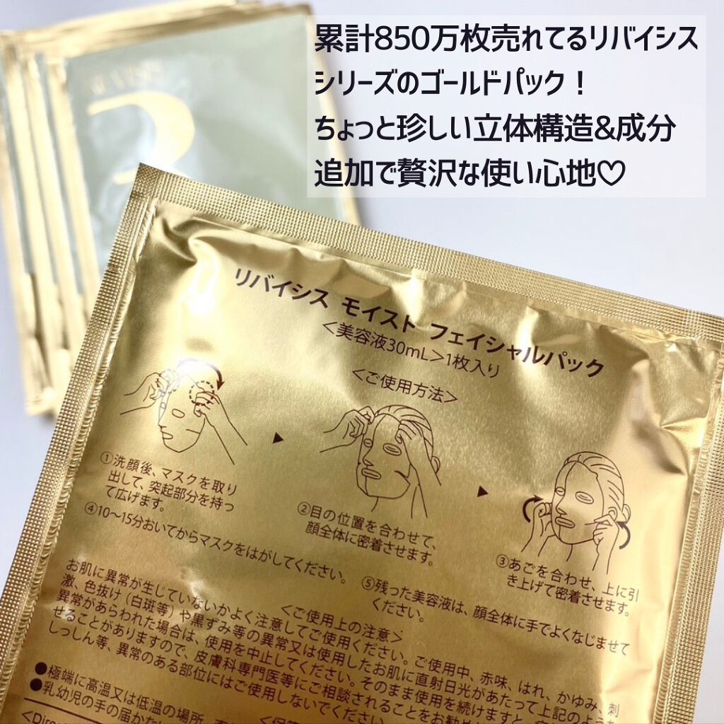 モイストフェイシャルパック/リバイシス/シートマスク・パックを使ったクチコミ(2枚目)