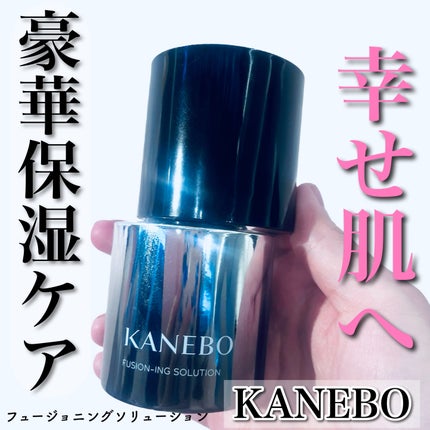 カネボウ フュージョニング ソリューション/KANEBO/美容液を使ったクチコミ(1枚目)
