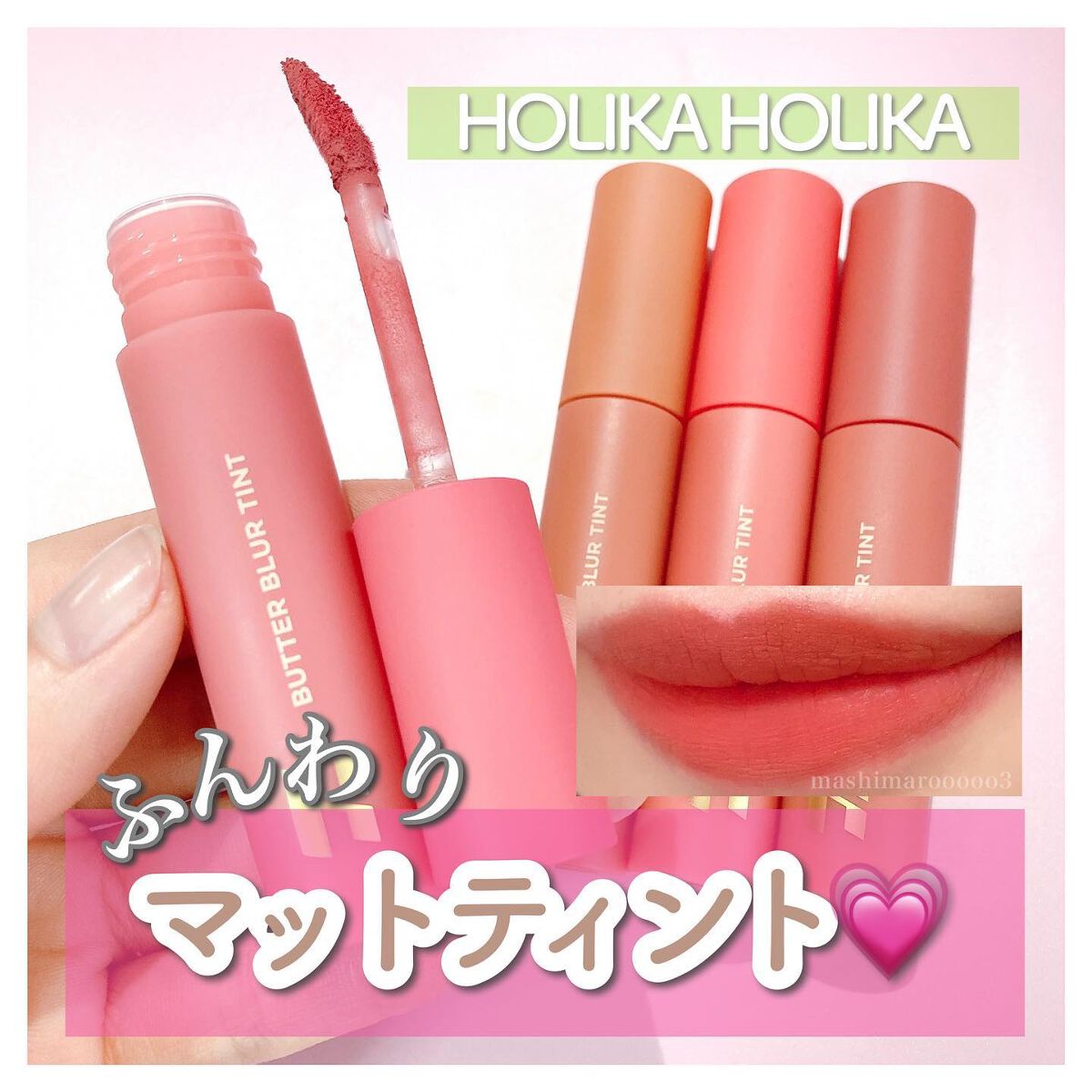 バターブラーティント 01 ソルティッド/HOLIKA HOLIKA/リップティントを使ったクチコミ（1枚目）