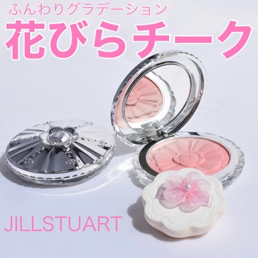 ⁡
可愛すぎるジルスチュアートの花びらみたいなチーク🌸
⁡
JILLSTUART

⁡
#パステルペタルブラッシュ
4,620円(税込)
⁡
01 apricot daisy
デイジーのような明るく元気