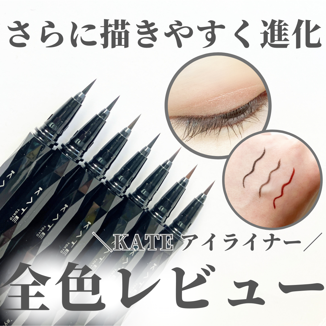 スーパーシャープライナーEX4.0/KATE/リキッドアイライナーを使ったクチコミ(1枚目)