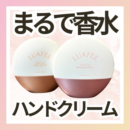 パフュームハンドクリームホワイトアプリコット/LUAFEE/ハンドクリームを使ったクチコミ(1枚目)