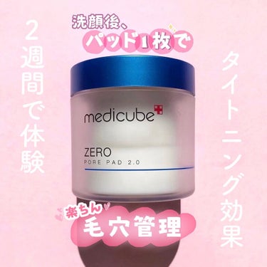 ゼロ毛穴パッド2.0/MEDICUBE/拭き取り化粧水を使ったクチコミ（1枚目）