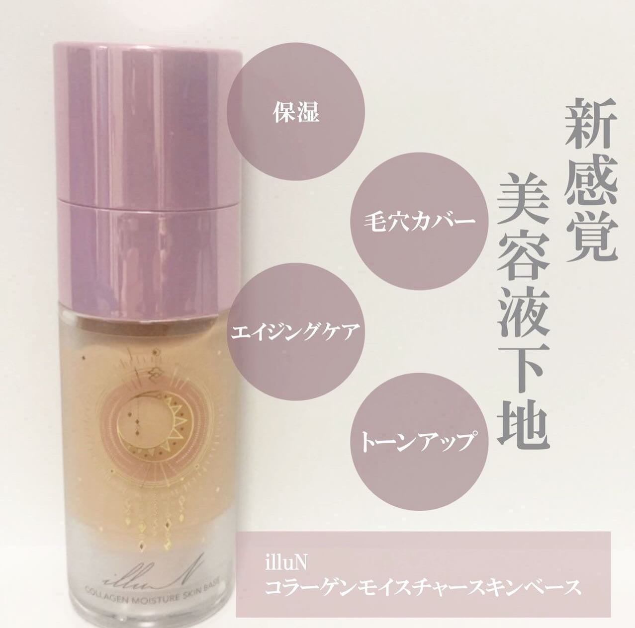 コラーゲンモイスチャースキンベース/illuN/化粧下地を使ったクチコミ(1枚目)