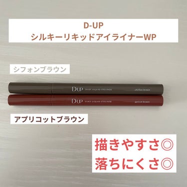 D-UP　シルキーリキッドアイライナーWP

シフォンブラウン
アプリコットブラウン

描き心地が良くて1回でいい感じに描けます！
また、1日中マスクをして過ごしてもよれてないし、落ちてない！

最初に