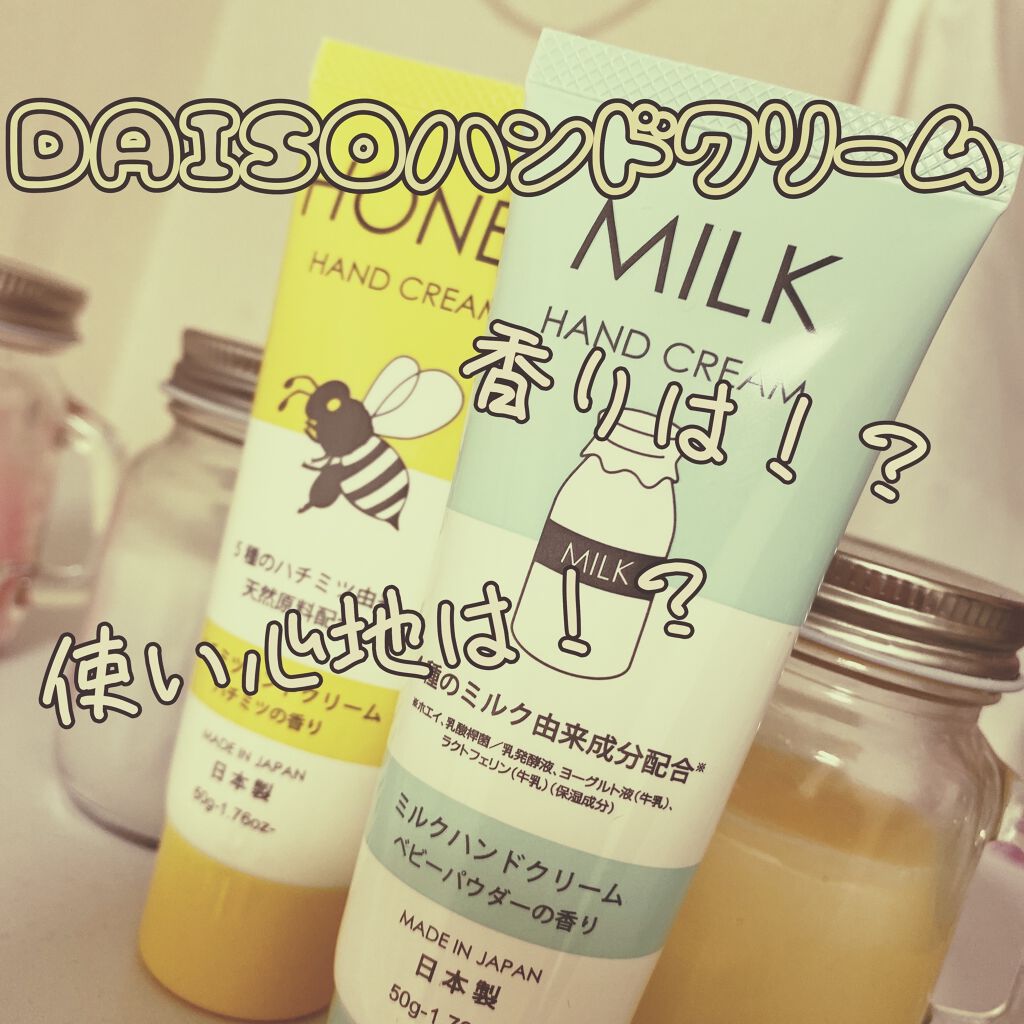 ミルクハンドクリーム/DAISO/ハンドクリームを使ったクチコミ（1枚目）