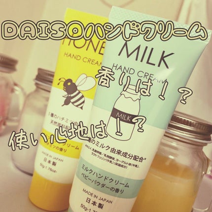 ミルクハンドクリーム/DAISO/ハンドクリームを使ったクチコミ(1枚目)