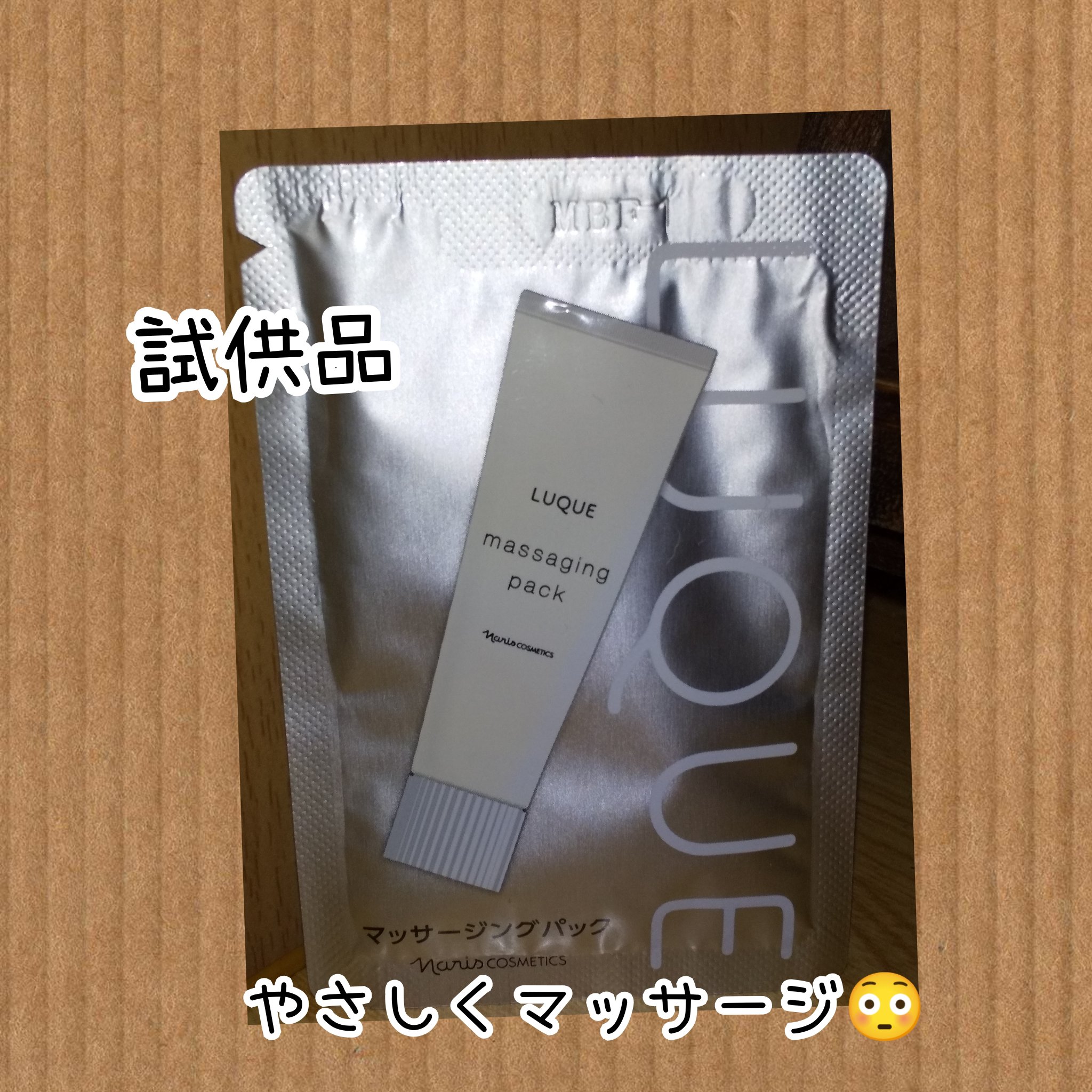 ナリス ルクエ マッサージングパック/ナリス化粧品/シートマスク・パックを使ったクチコミ（1枚目）