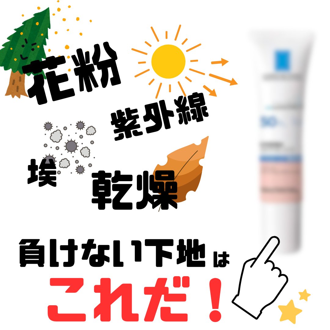 ラロッシュポゼといえば！
敏感肌にも使えるUV下地🤗🤗

春秋はとにかく花粉がひどくて肌もピリピリ
しちゃうんだけど、この下地は花粉もバリアしてくれて
しかも沁みない⚡️油断しがちなUVカットもしっかり
できて乾燥にも強い。