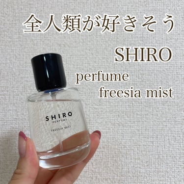 シロ パフューム FREESIA MIST/SHIRO/香水(レディース)を使ったクチコミ（1枚目）