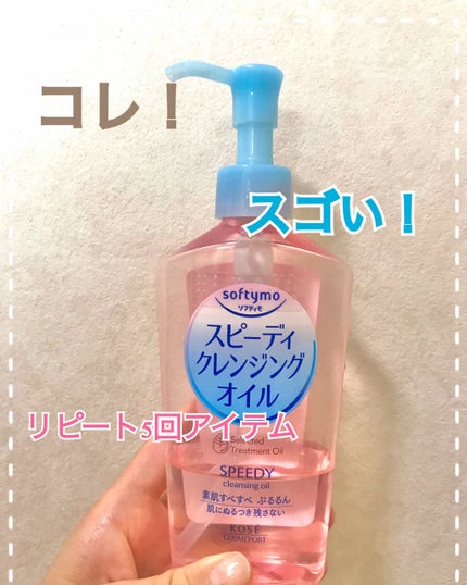 ソフティモ スピーディ クレンジングオイル/ソフティモ/オイルクレンジングを使ったクチコミ(1枚目)