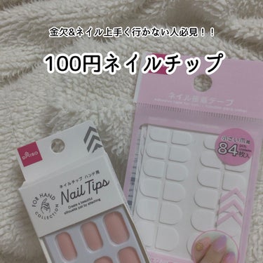 いお on LIPS 「金欠必見/DAISO新作の100円ネイルチップ────────..」（1枚目）