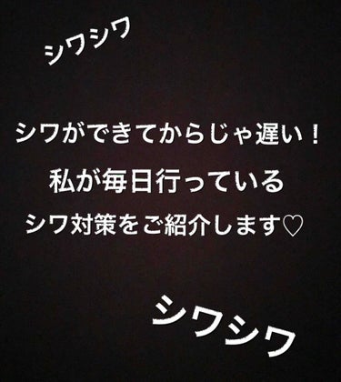 ✩シワができてからじゃ遅い！私が日々行っているシワ対策とは～✩

皆さん！歳を重ねていくごとに
深く刻まれていくシワ

怖いですよね、、、

私の母はヒアルロン酸注射や
部分用パックなどで日々シワと戦っ