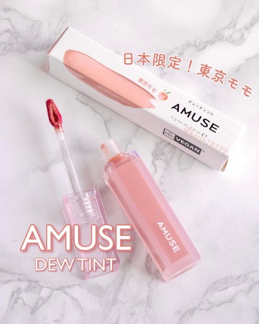 デューティント 東京モモ[日本限定色]/AMUSE/口紅を使ったクチコミ（1枚目）