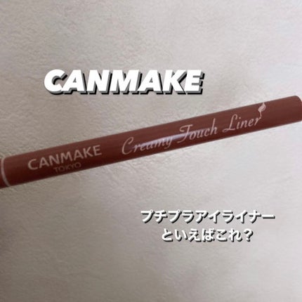 クリーミータッチライナー/キャンメイク/ジェルアイライナーを使ったクチコミ(1枚目)