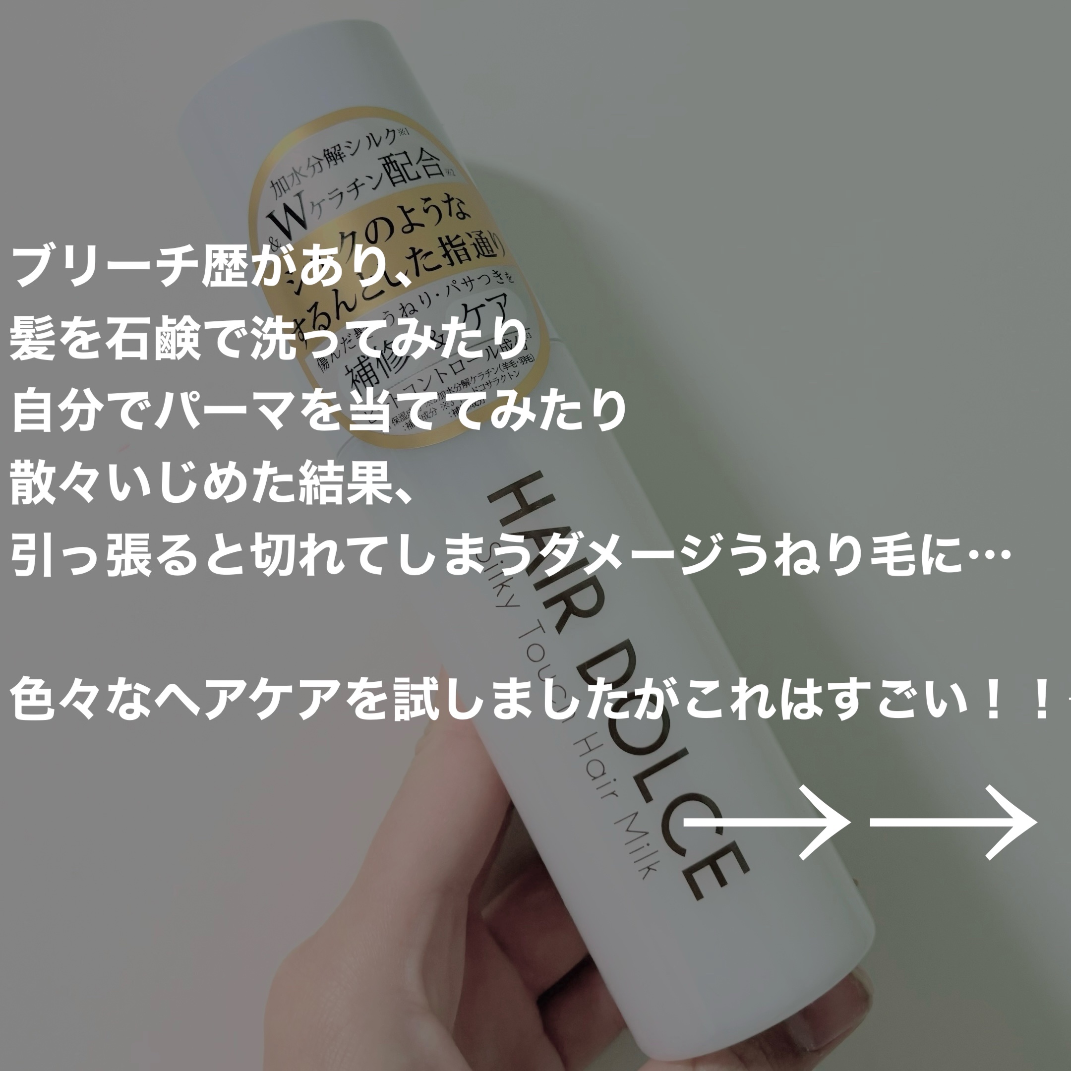 シルキータッチミルク/HAIR DOLCE/ヘアミルクを使ったクチコミ（2枚目）