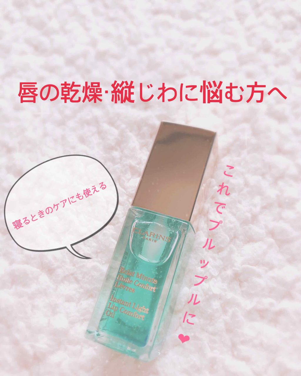 コンフォート リップオイル /CLARINS/リップグロスを使ったクチコミ（1枚目）