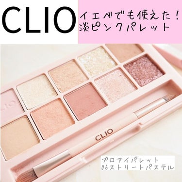 プロ アイ パレット/CLIO/パウダーアイシャドウを使ったクチコミ（1枚目）