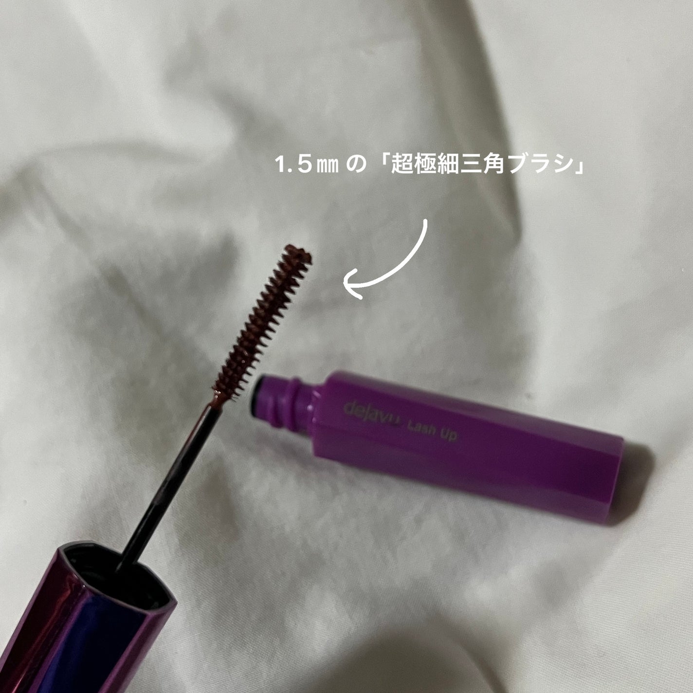 「塗るつけまつげ」自まつげ際立てタイプ/デジャヴュ/マスカラを使ったクチコミ(3枚目)